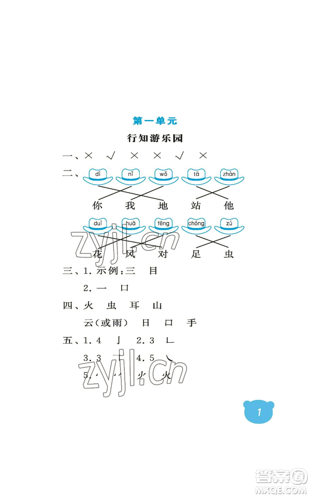 中國石油大學(xué)出版社2022行知天下一年級上冊語文人教版參考答案