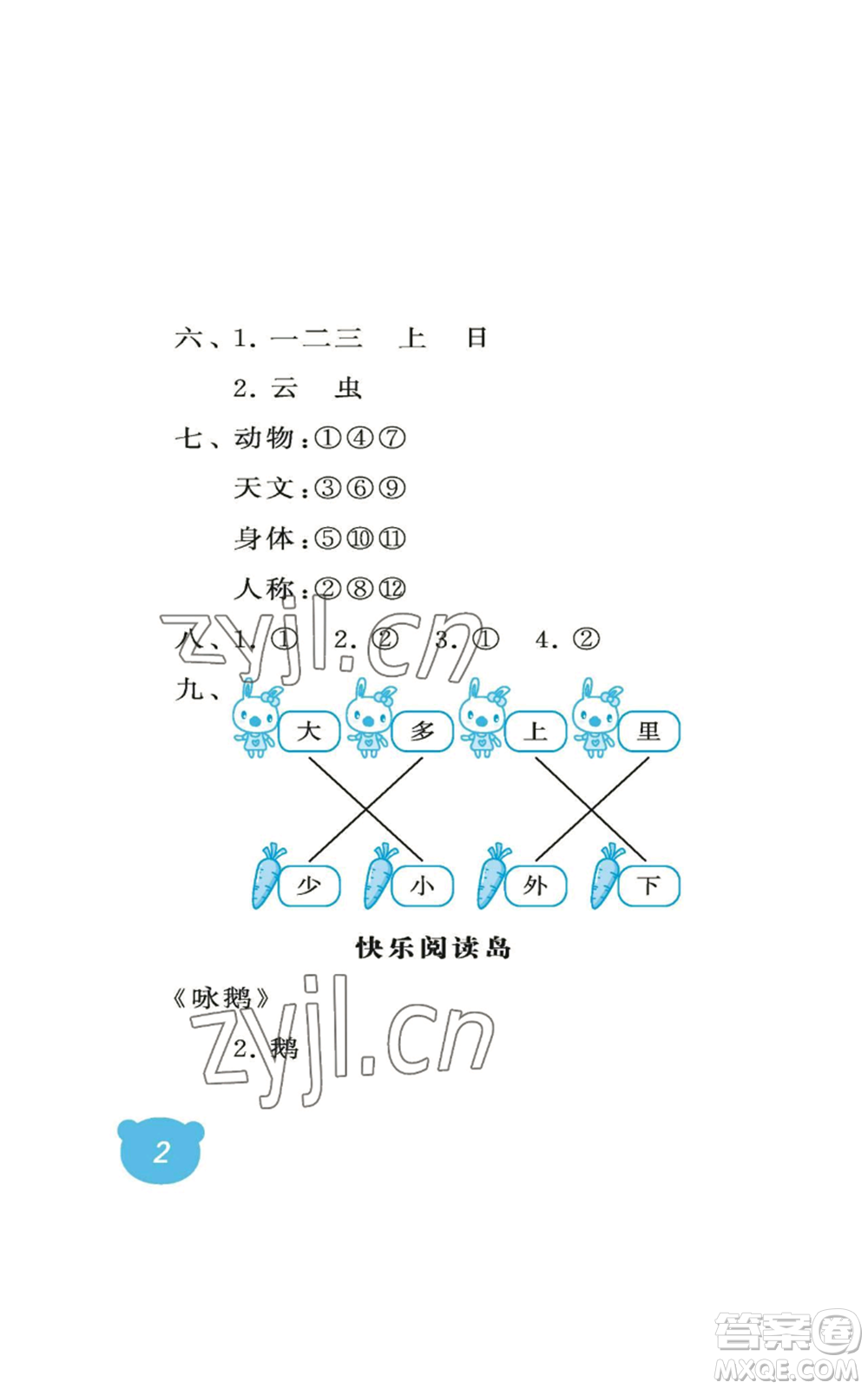 中國石油大學(xué)出版社2022行知天下一年級上冊語文人教版參考答案