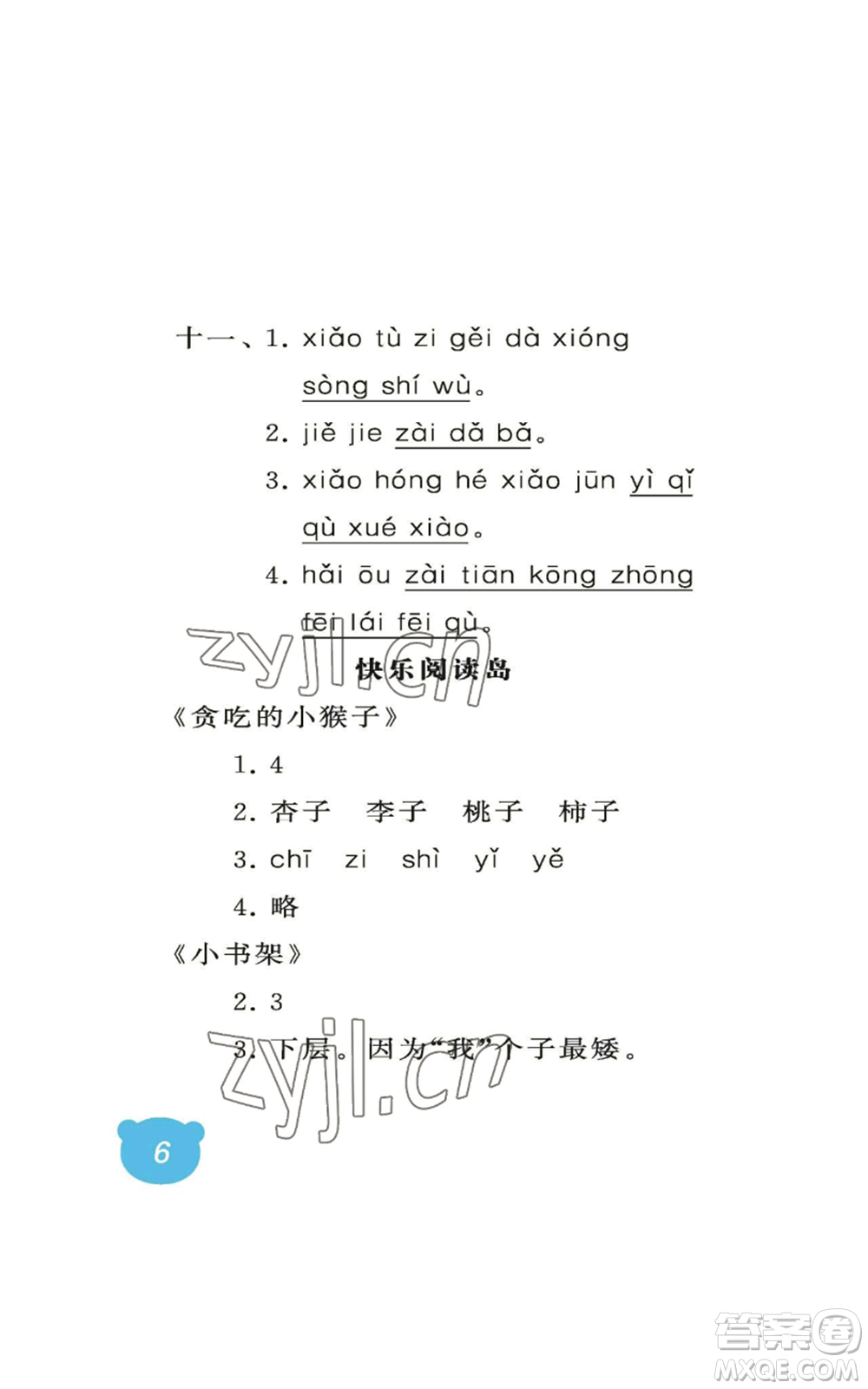 中國石油大學(xué)出版社2022行知天下一年級上冊語文人教版參考答案