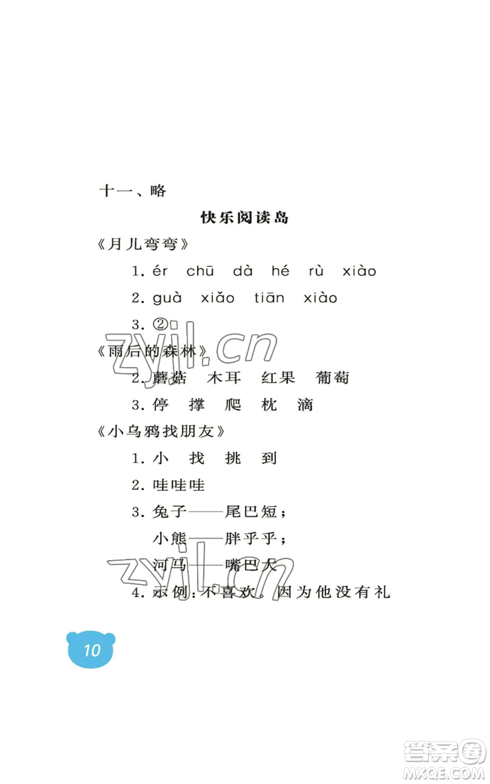 中國石油大學(xué)出版社2022行知天下一年級上冊語文人教版參考答案