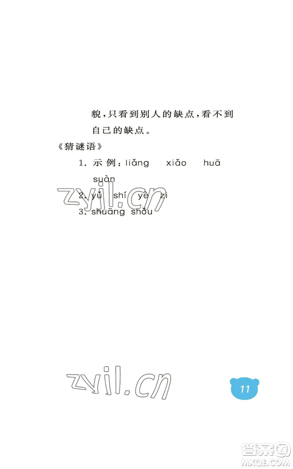 中國石油大學(xué)出版社2022行知天下一年級上冊語文人教版參考答案