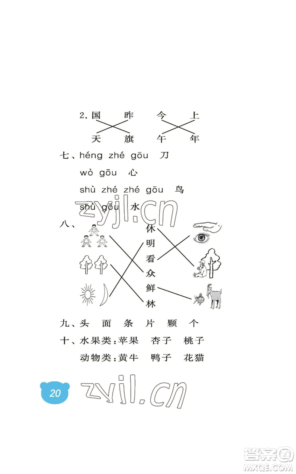 中國石油大學(xué)出版社2022行知天下一年級上冊語文人教版參考答案