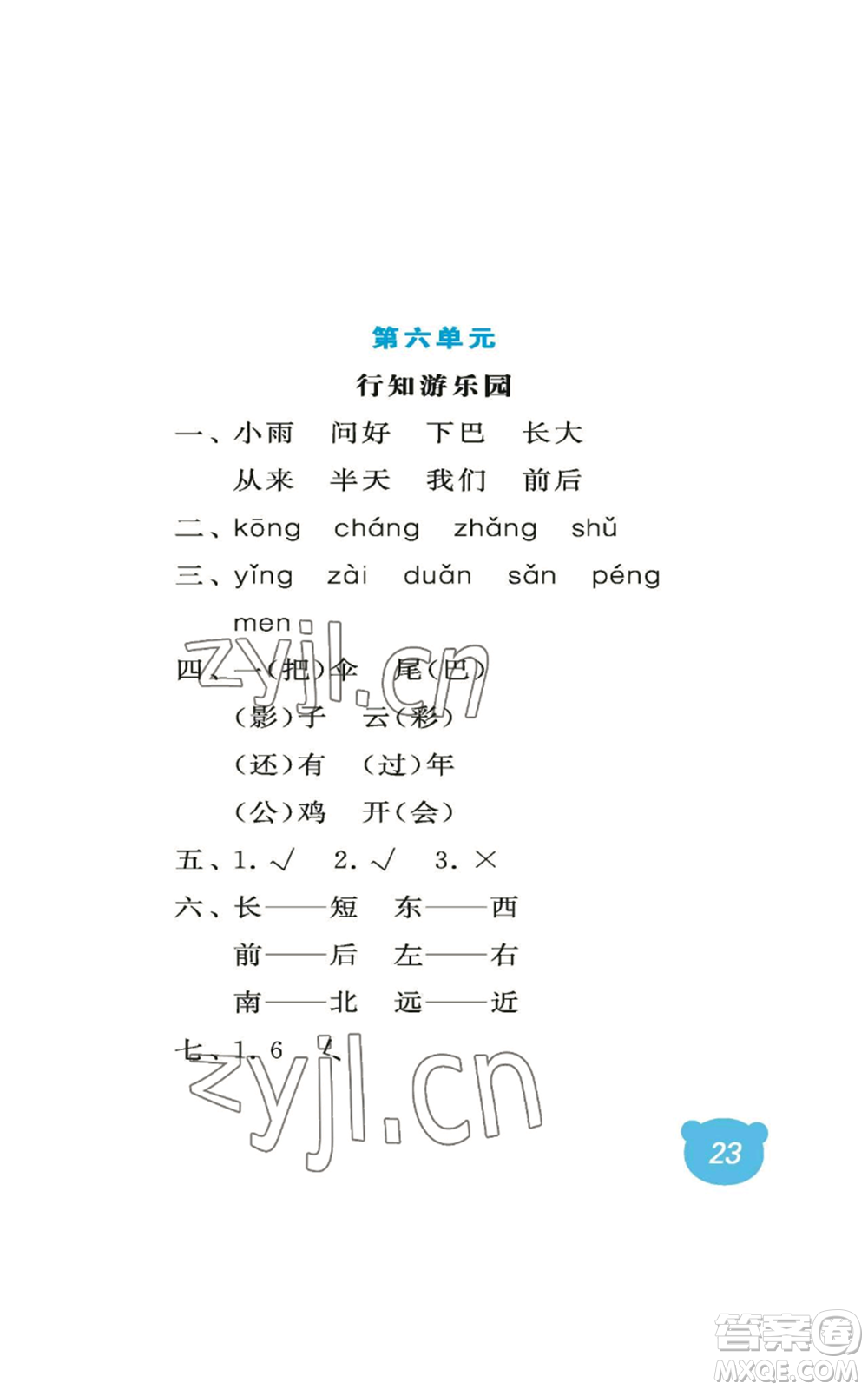 中國石油大學(xué)出版社2022行知天下一年級上冊語文人教版參考答案