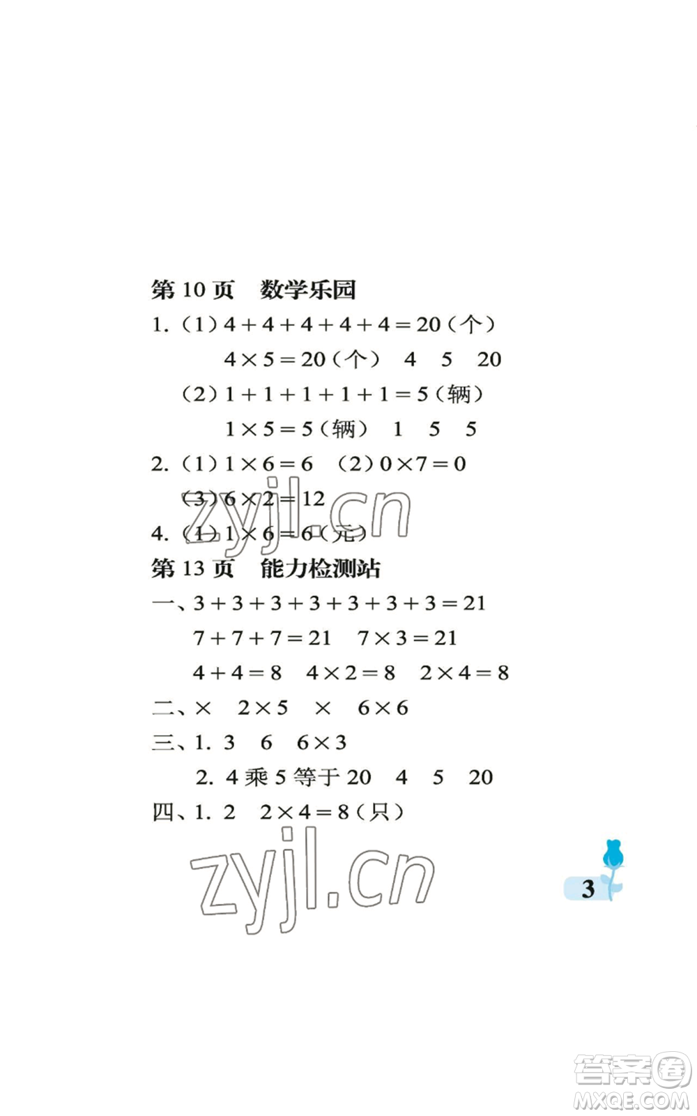 中國(guó)石油大學(xué)出版社2022行知天下二年級(jí)上冊(cè)數(shù)學(xué)青島版參考答案