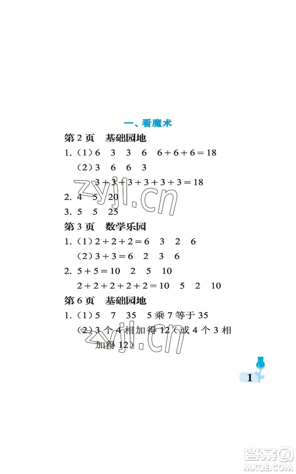 中國(guó)石油大學(xué)出版社2022行知天下二年級(jí)上冊(cè)數(shù)學(xué)青島版參考答案