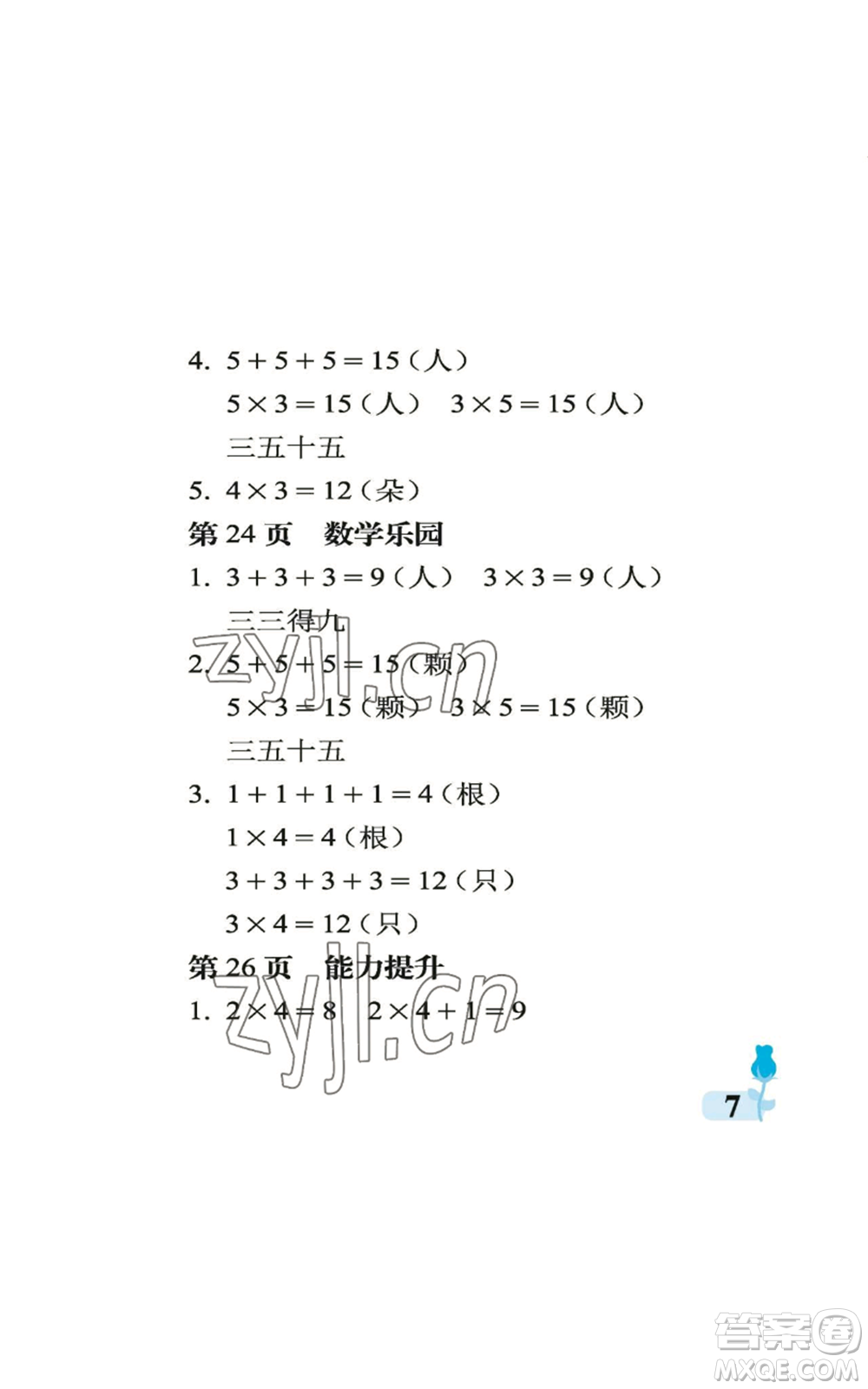 中國(guó)石油大學(xué)出版社2022行知天下二年級(jí)上冊(cè)數(shù)學(xué)青島版參考答案