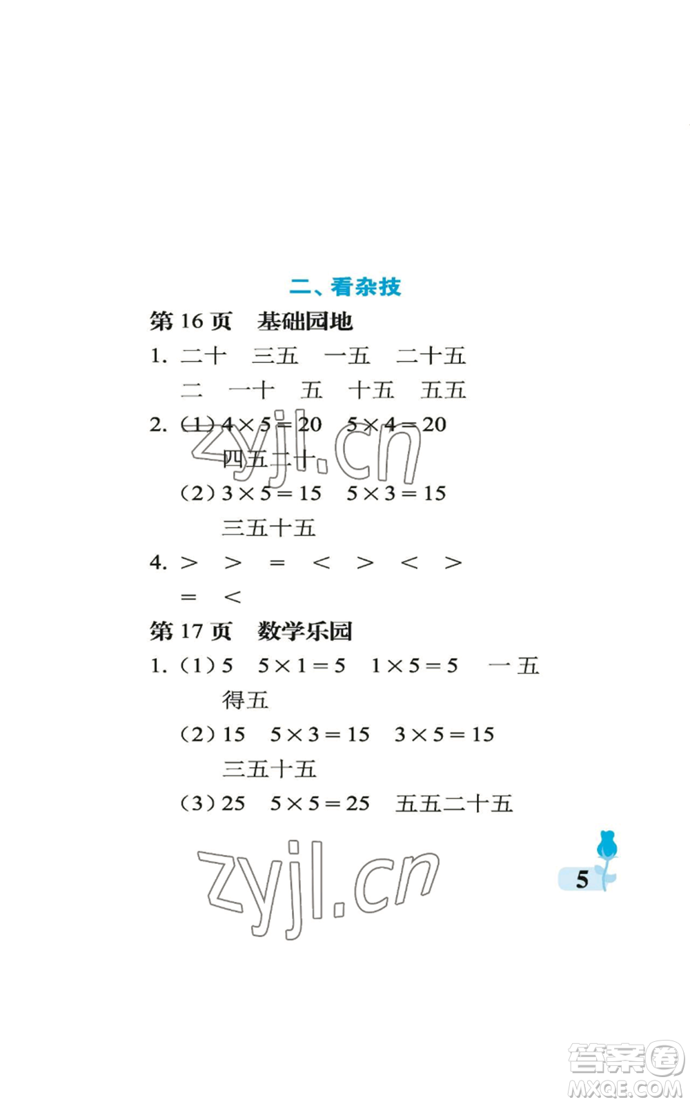 中國(guó)石油大學(xué)出版社2022行知天下二年級(jí)上冊(cè)數(shù)學(xué)青島版參考答案