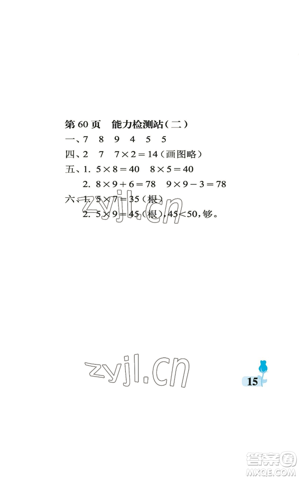 中國(guó)石油大學(xué)出版社2022行知天下二年級(jí)上冊(cè)數(shù)學(xué)青島版參考答案