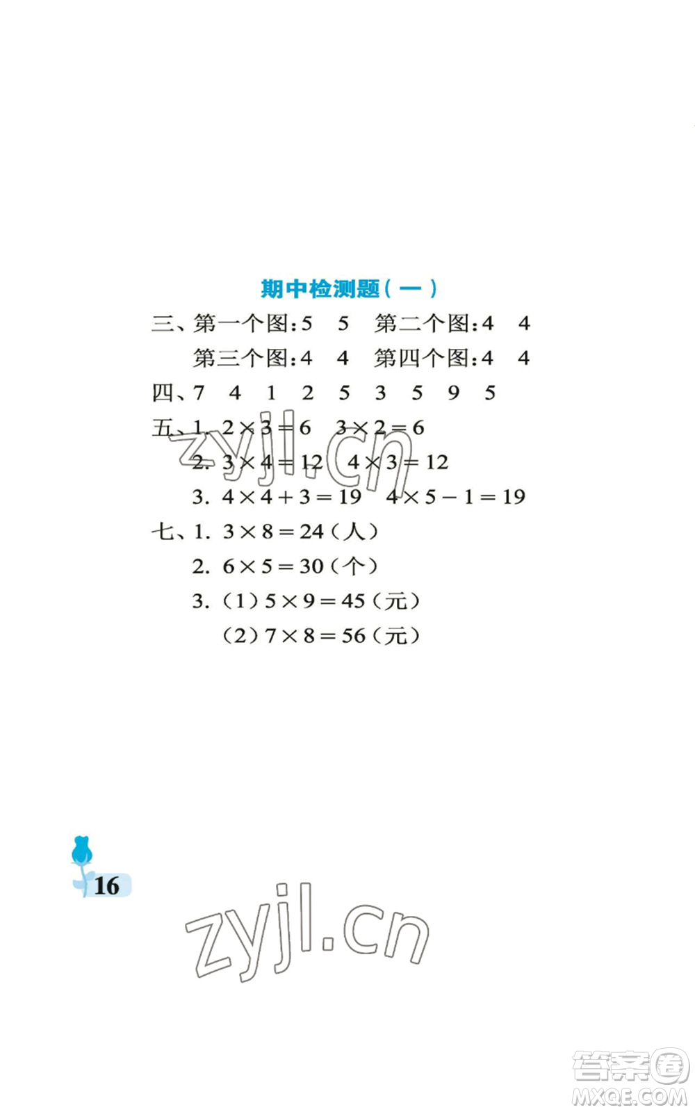 中國(guó)石油大學(xué)出版社2022行知天下二年級(jí)上冊(cè)數(shù)學(xué)青島版參考答案