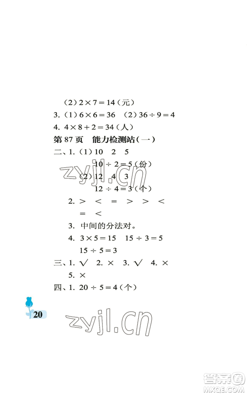 中國(guó)石油大學(xué)出版社2022行知天下二年級(jí)上冊(cè)數(shù)學(xué)青島版參考答案