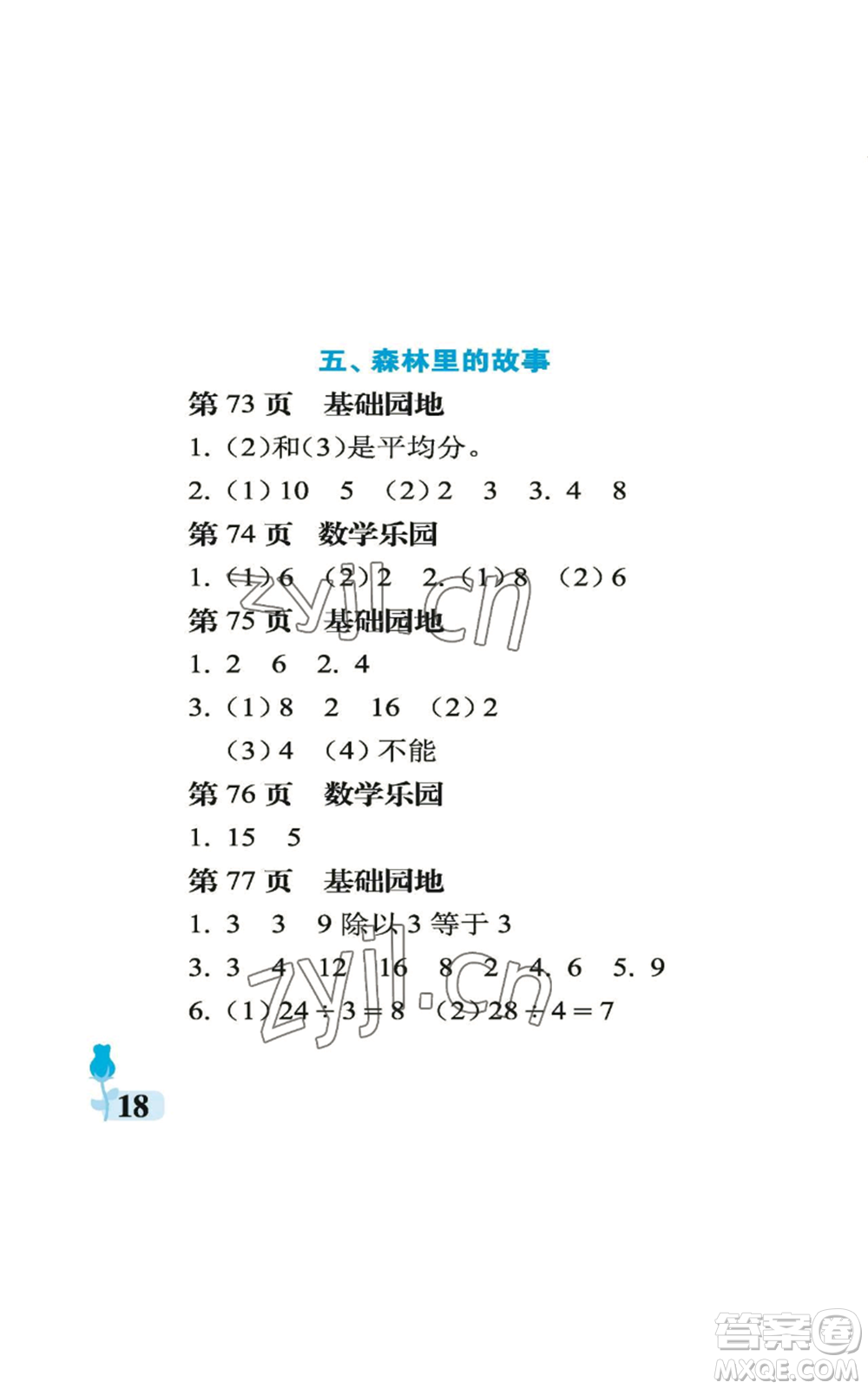 中國(guó)石油大學(xué)出版社2022行知天下二年級(jí)上冊(cè)數(shù)學(xué)青島版參考答案
