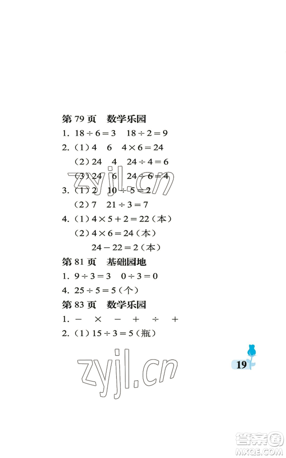 中國(guó)石油大學(xué)出版社2022行知天下二年級(jí)上冊(cè)數(shù)學(xué)青島版參考答案
