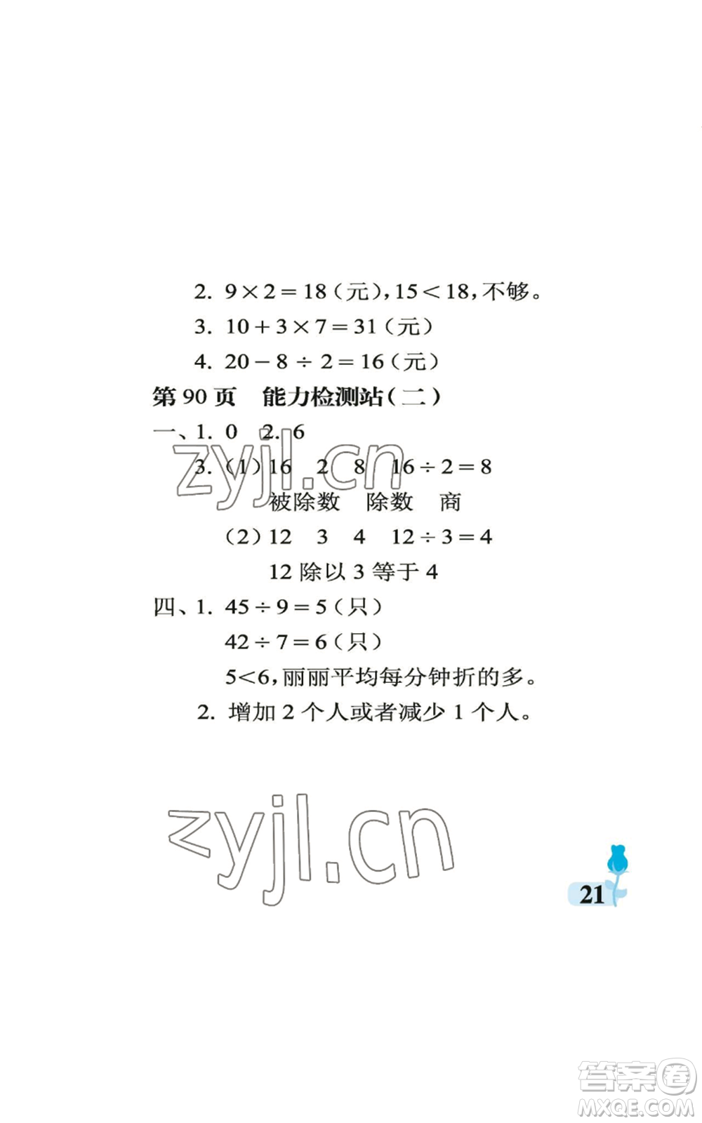 中國(guó)石油大學(xué)出版社2022行知天下二年級(jí)上冊(cè)數(shù)學(xué)青島版參考答案