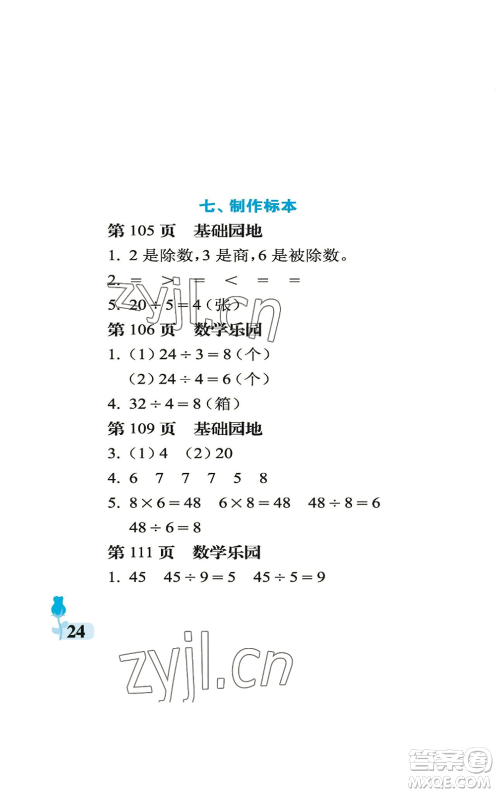 中國(guó)石油大學(xué)出版社2022行知天下二年級(jí)上冊(cè)數(shù)學(xué)青島版參考答案