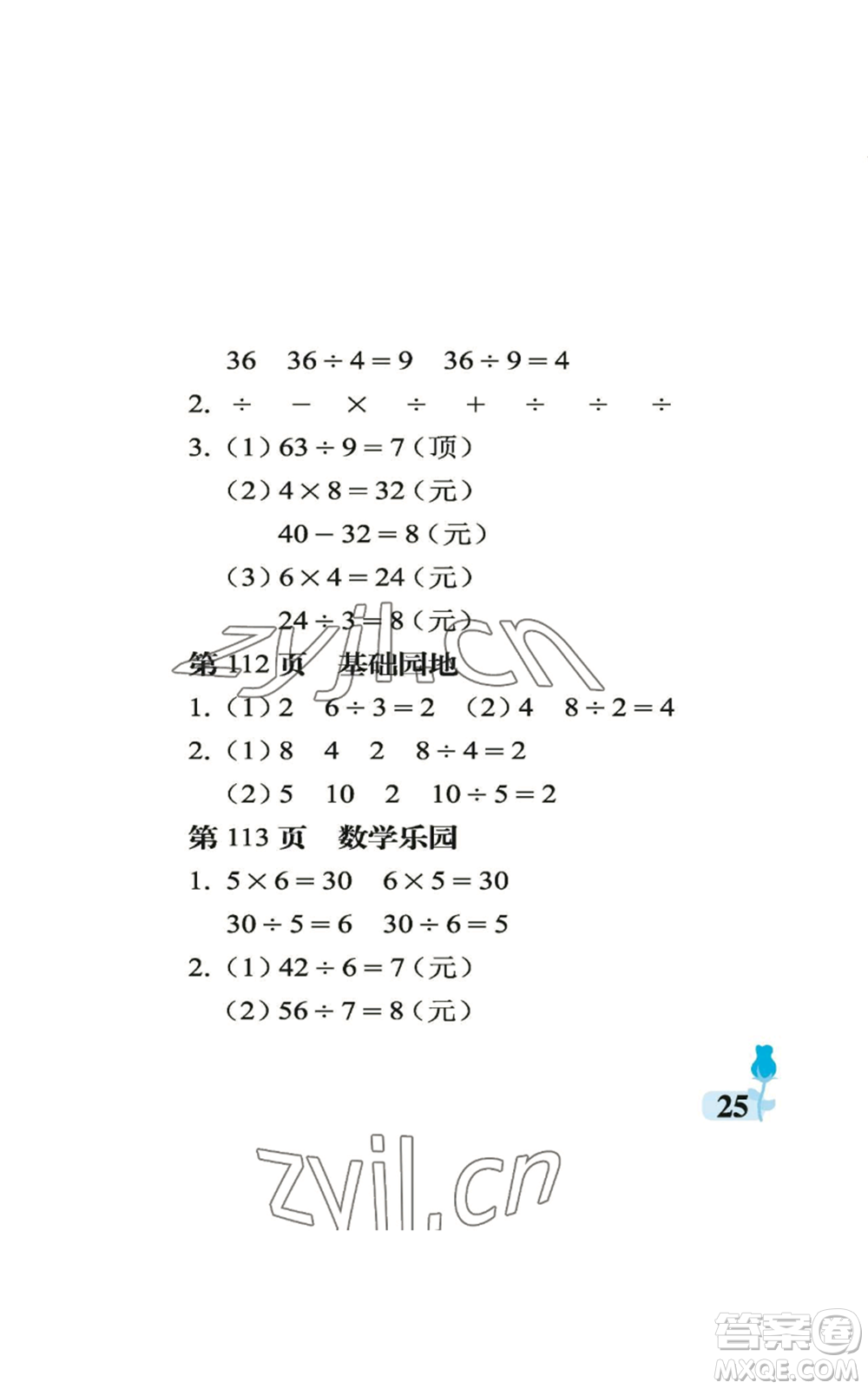 中國(guó)石油大學(xué)出版社2022行知天下二年級(jí)上冊(cè)數(shù)學(xué)青島版參考答案