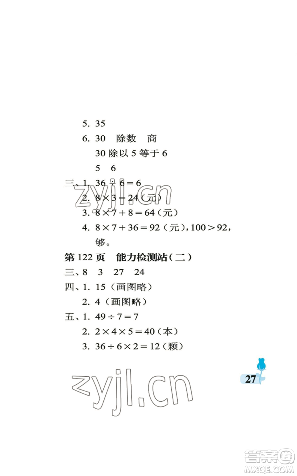 中國(guó)石油大學(xué)出版社2022行知天下二年級(jí)上冊(cè)數(shù)學(xué)青島版參考答案
