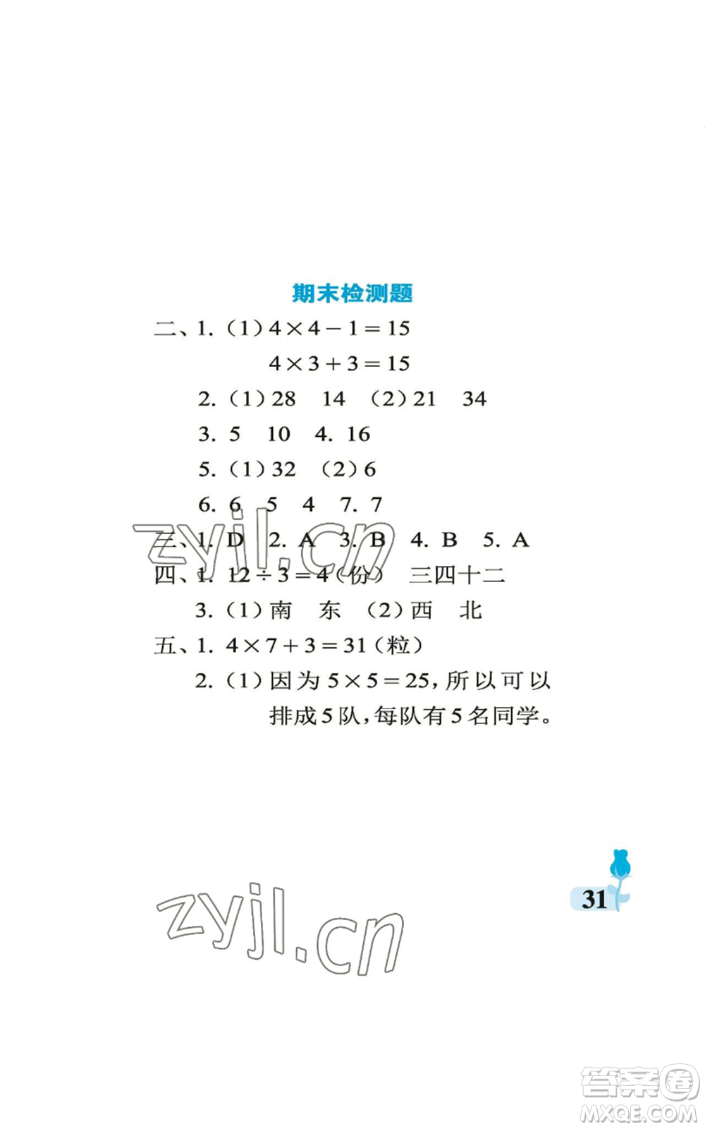 中國(guó)石油大學(xué)出版社2022行知天下二年級(jí)上冊(cè)數(shù)學(xué)青島版參考答案