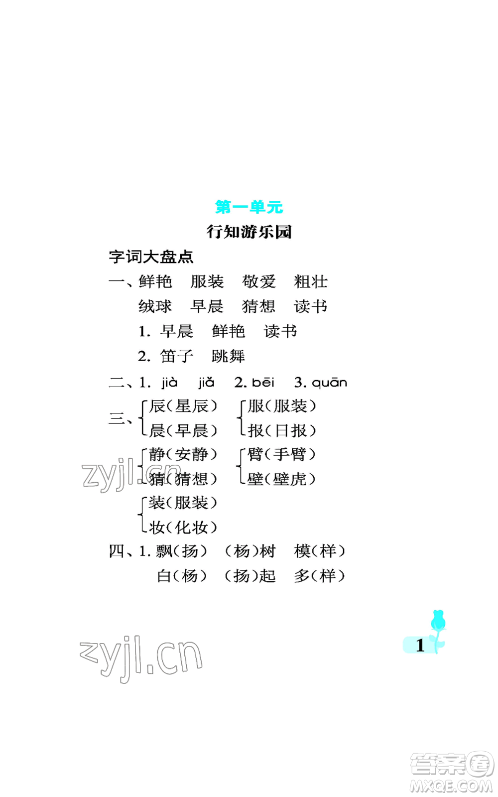 中國石油大學(xué)出版社2022行知天下三年級上冊語文人教版參考答案