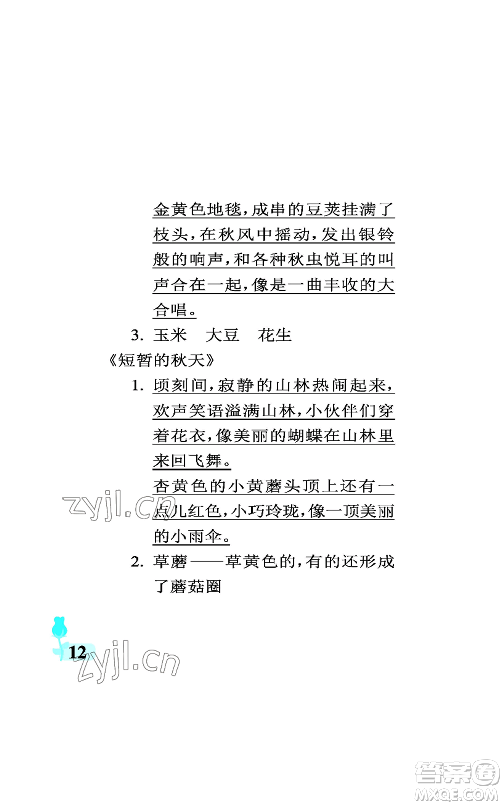 中國石油大學(xué)出版社2022行知天下三年級上冊語文人教版參考答案
