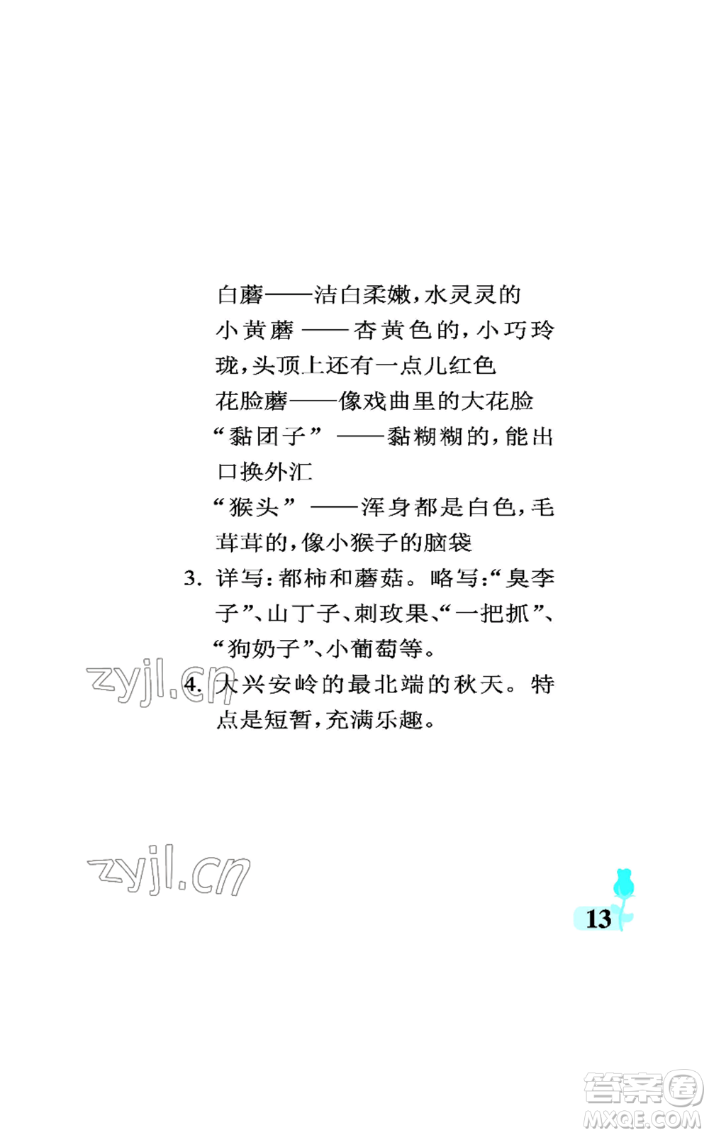 中國石油大學(xué)出版社2022行知天下三年級上冊語文人教版參考答案