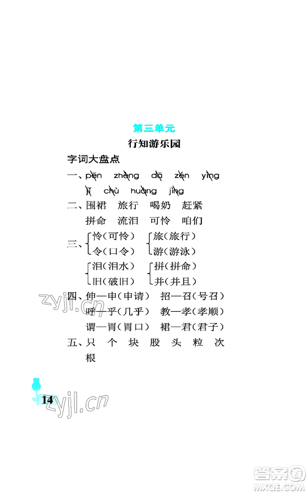 中國石油大學(xué)出版社2022行知天下三年級上冊語文人教版參考答案