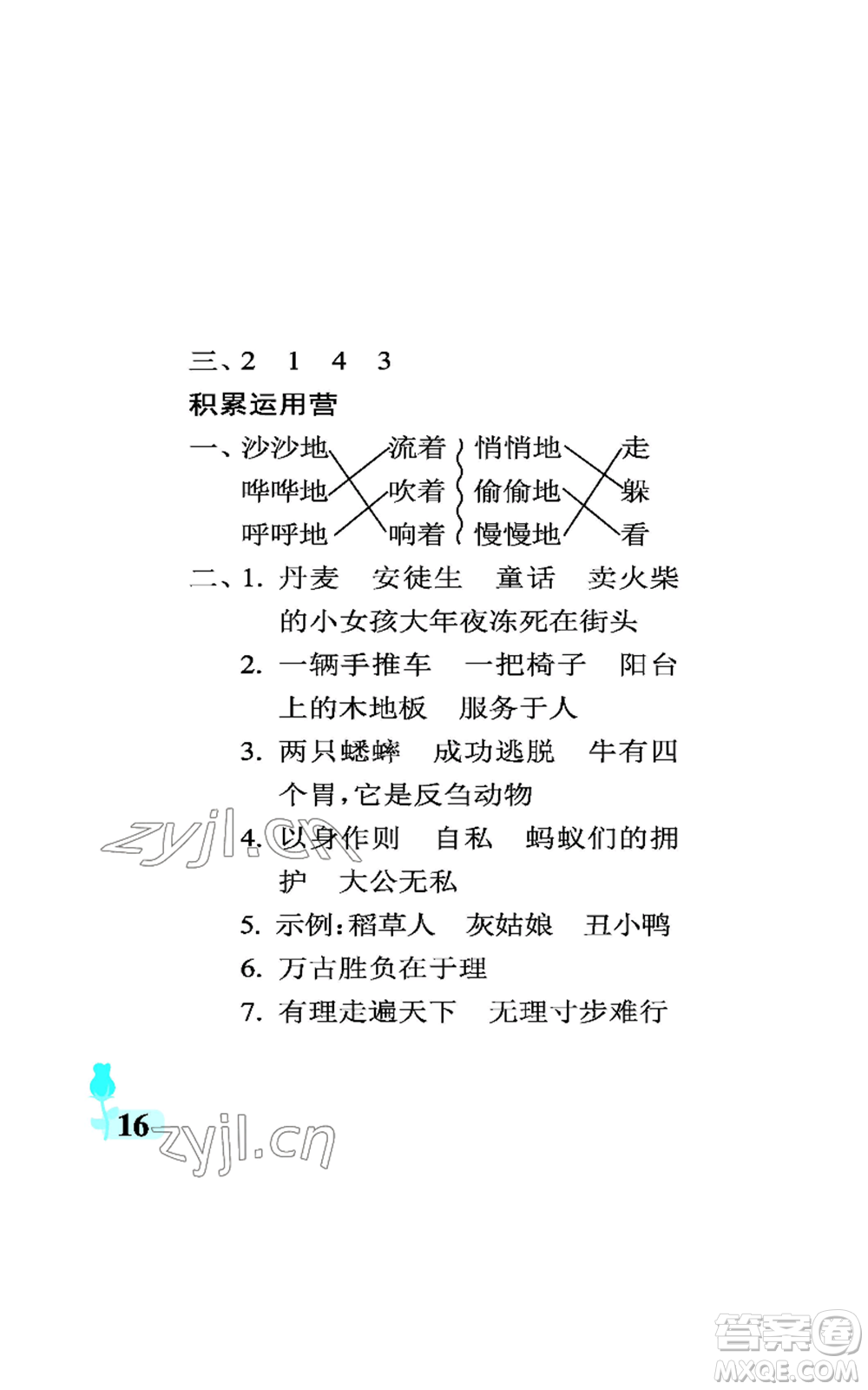 中國石油大學(xué)出版社2022行知天下三年級上冊語文人教版參考答案