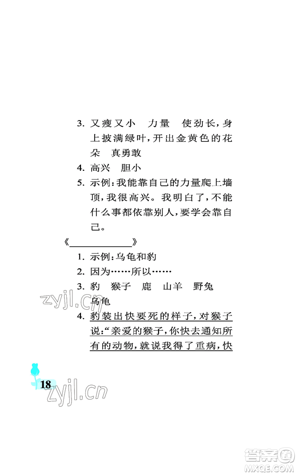 中國石油大學(xué)出版社2022行知天下三年級上冊語文人教版參考答案