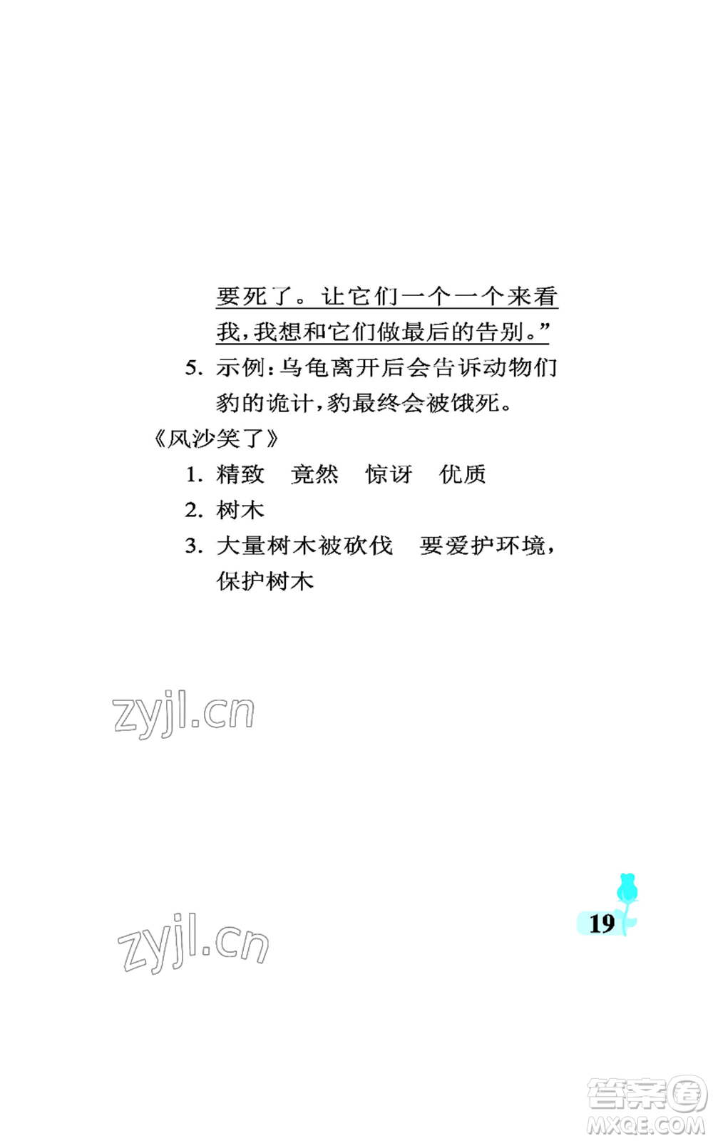中國石油大學(xué)出版社2022行知天下三年級上冊語文人教版參考答案