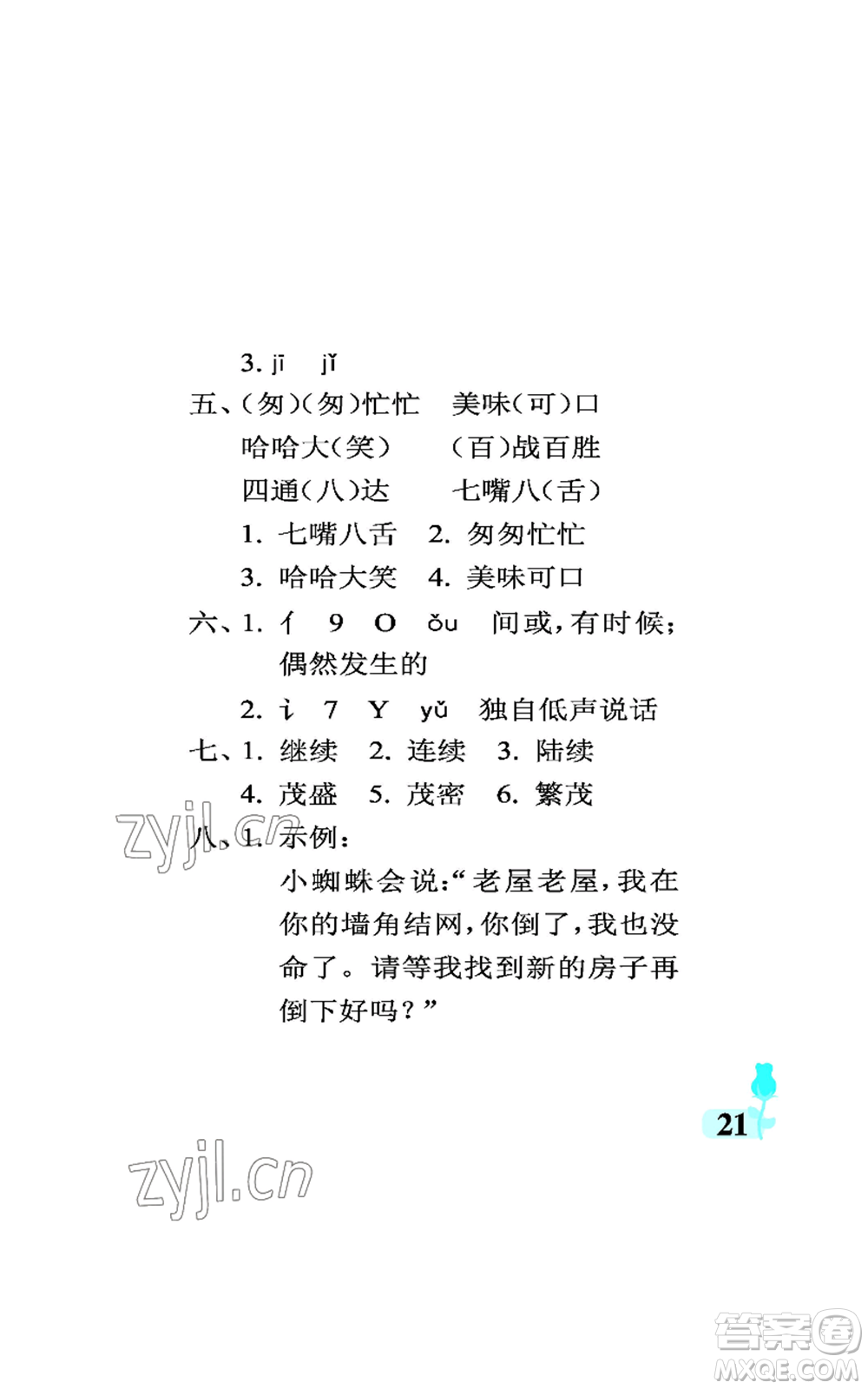 中國石油大學(xué)出版社2022行知天下三年級上冊語文人教版參考答案