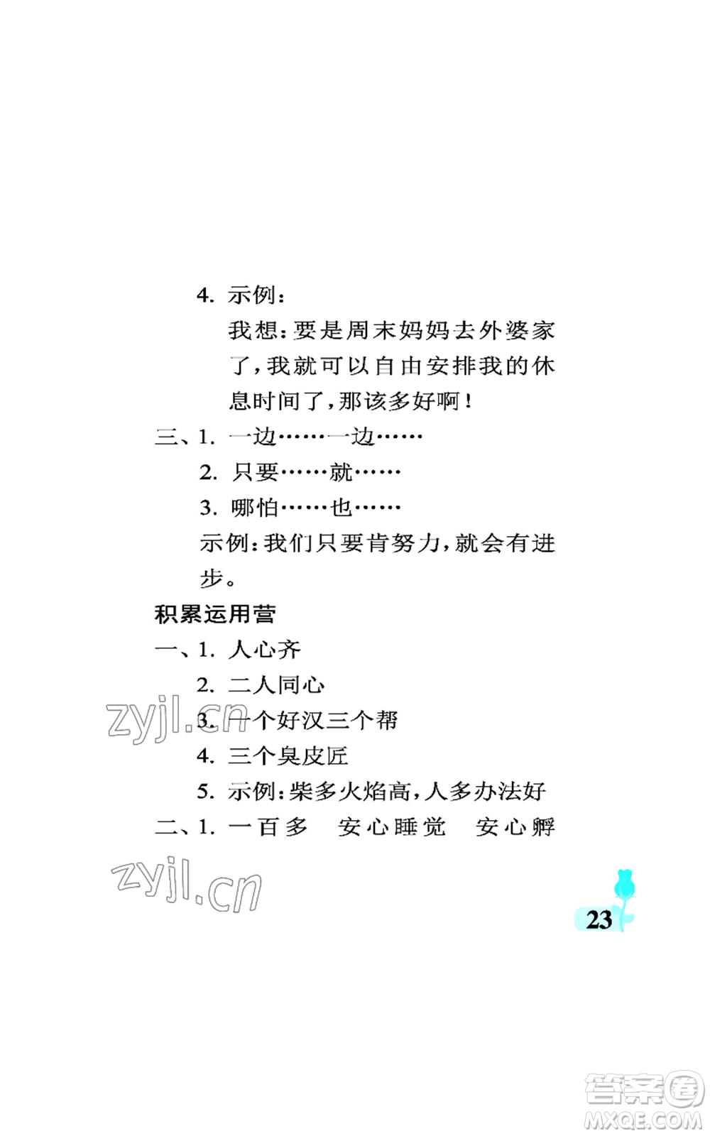 中國石油大學(xué)出版社2022行知天下三年級上冊語文人教版參考答案