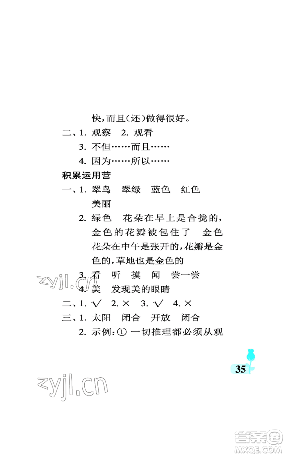 中國石油大學(xué)出版社2022行知天下三年級上冊語文人教版參考答案