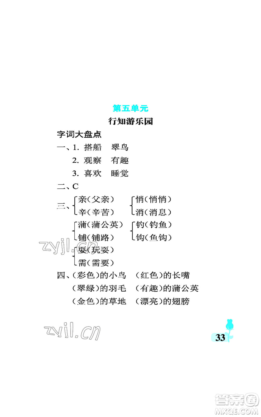 中國石油大學(xué)出版社2022行知天下三年級上冊語文人教版參考答案