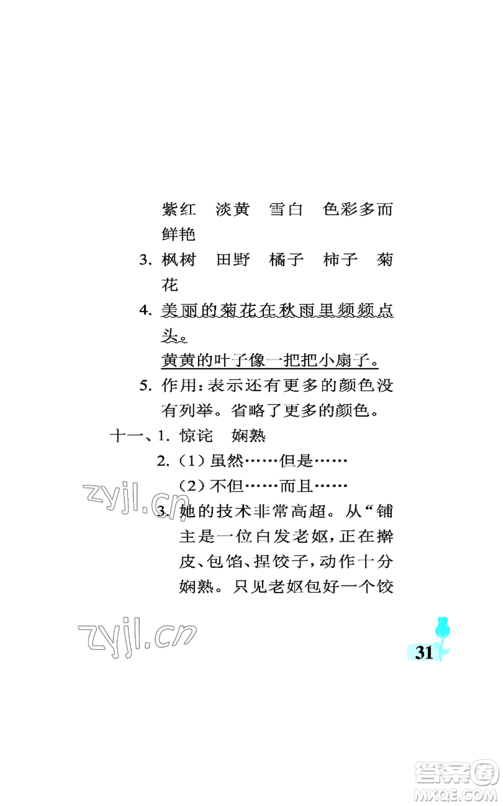 中國石油大學(xué)出版社2022行知天下三年級上冊語文人教版參考答案
