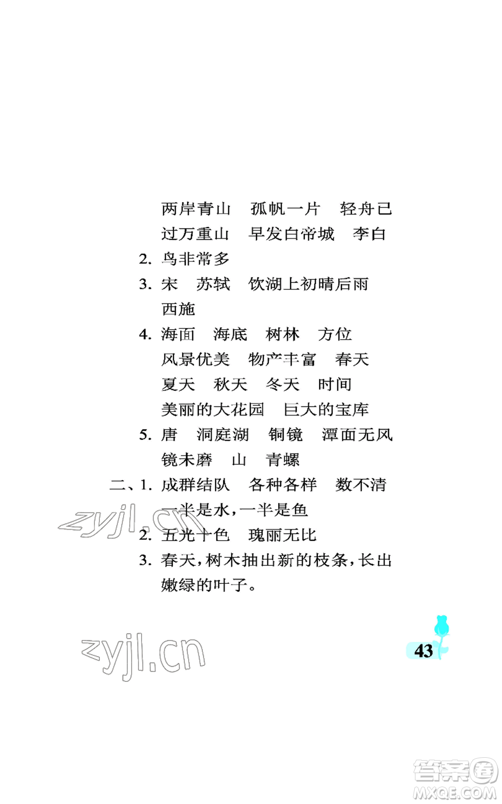 中國石油大學(xué)出版社2022行知天下三年級上冊語文人教版參考答案