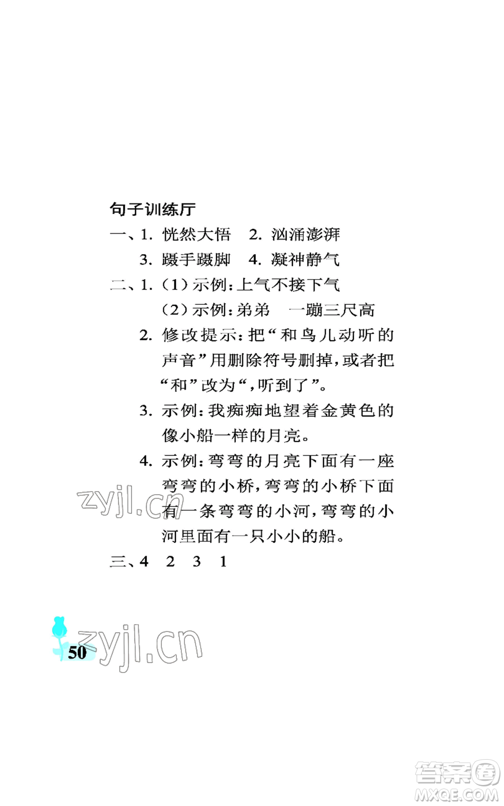 中國石油大學(xué)出版社2022行知天下三年級上冊語文人教版參考答案