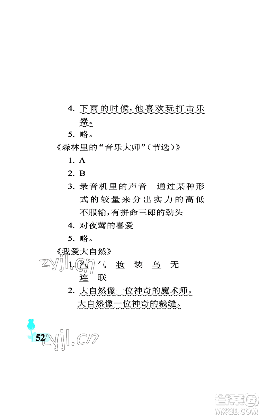 中國石油大學(xué)出版社2022行知天下三年級上冊語文人教版參考答案