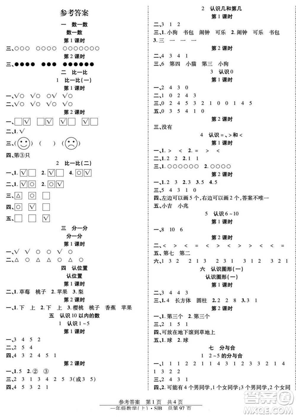 團結出版社2022秋陽光訓練課時作業(yè)數(shù)學一年級上冊SJ蘇教版答案