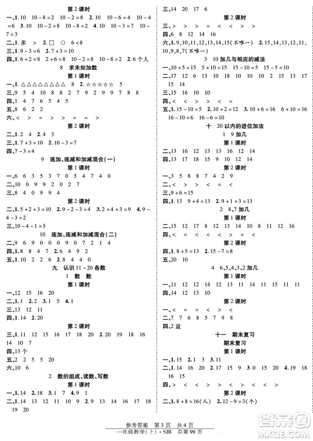 團結出版社2022秋陽光訓練課時作業(yè)數(shù)學一年級上冊SJ蘇教版答案