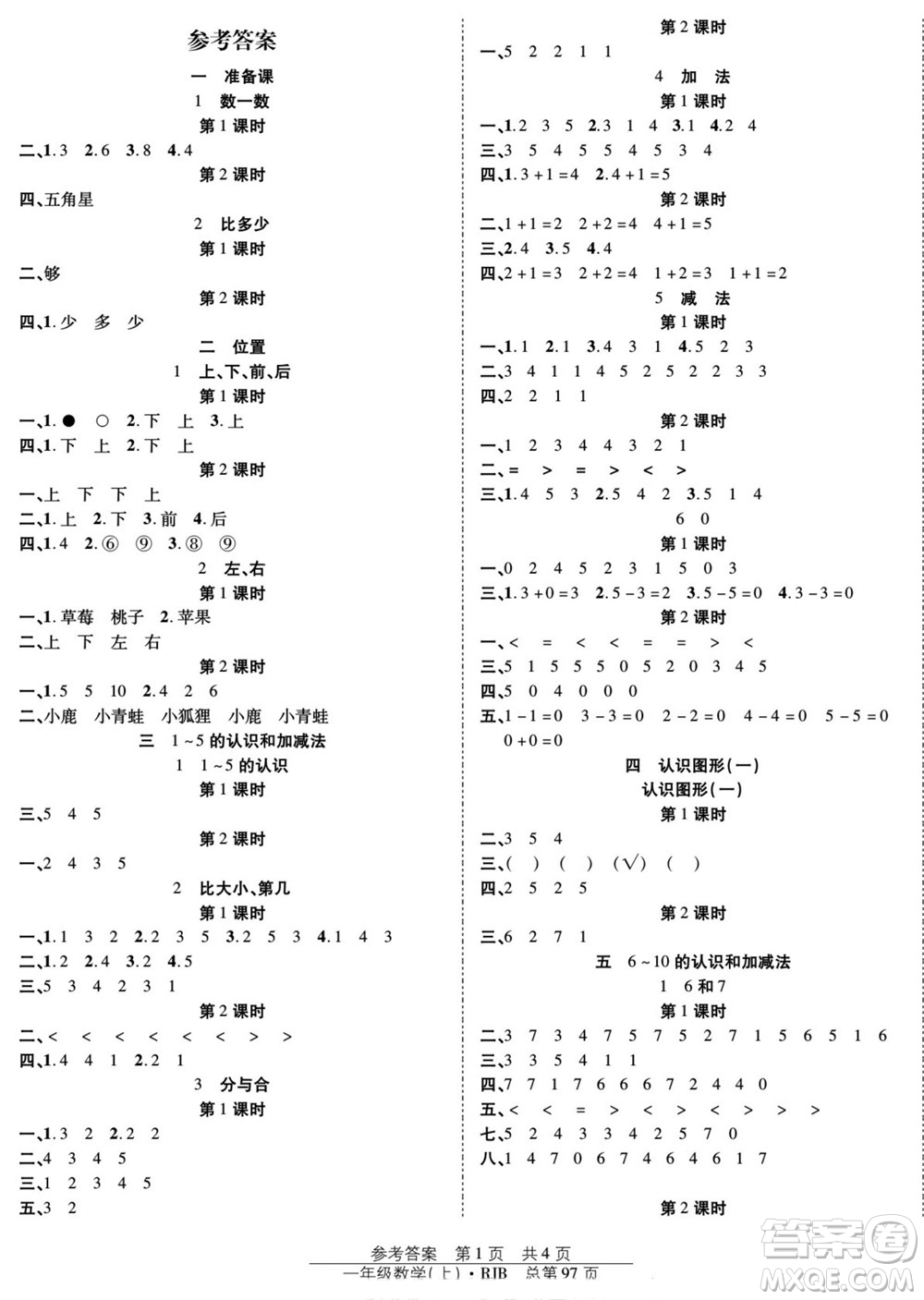 團(tuán)結(jié)出版社2022秋陽光訓(xùn)練課時(shí)作業(yè)數(shù)學(xué)一年級(jí)上冊(cè)RJ人教版答案