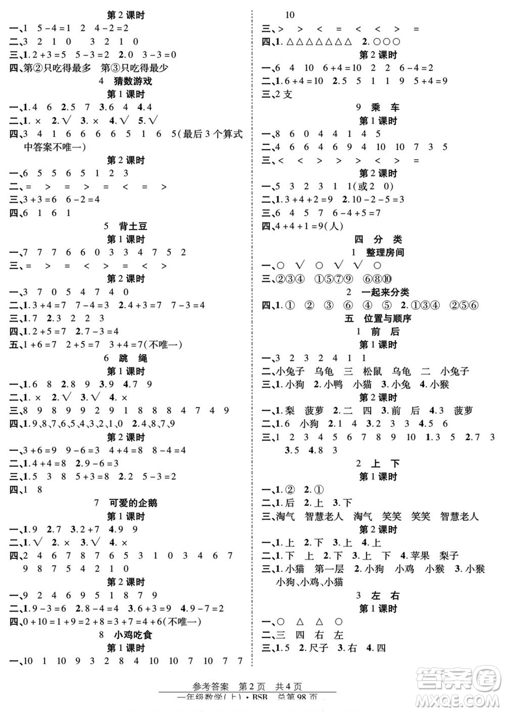 團(tuán)結(jié)出版社2022秋陽光訓(xùn)練課時(shí)作業(yè)數(shù)學(xué)一年級(jí)上冊(cè)BS北師版答案