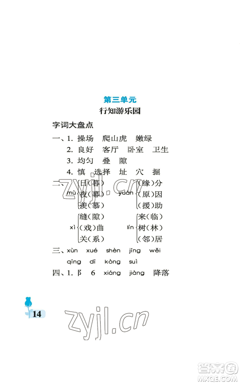 中國石油大學出版社2022行知天下四年級上冊語文人教版參考答案