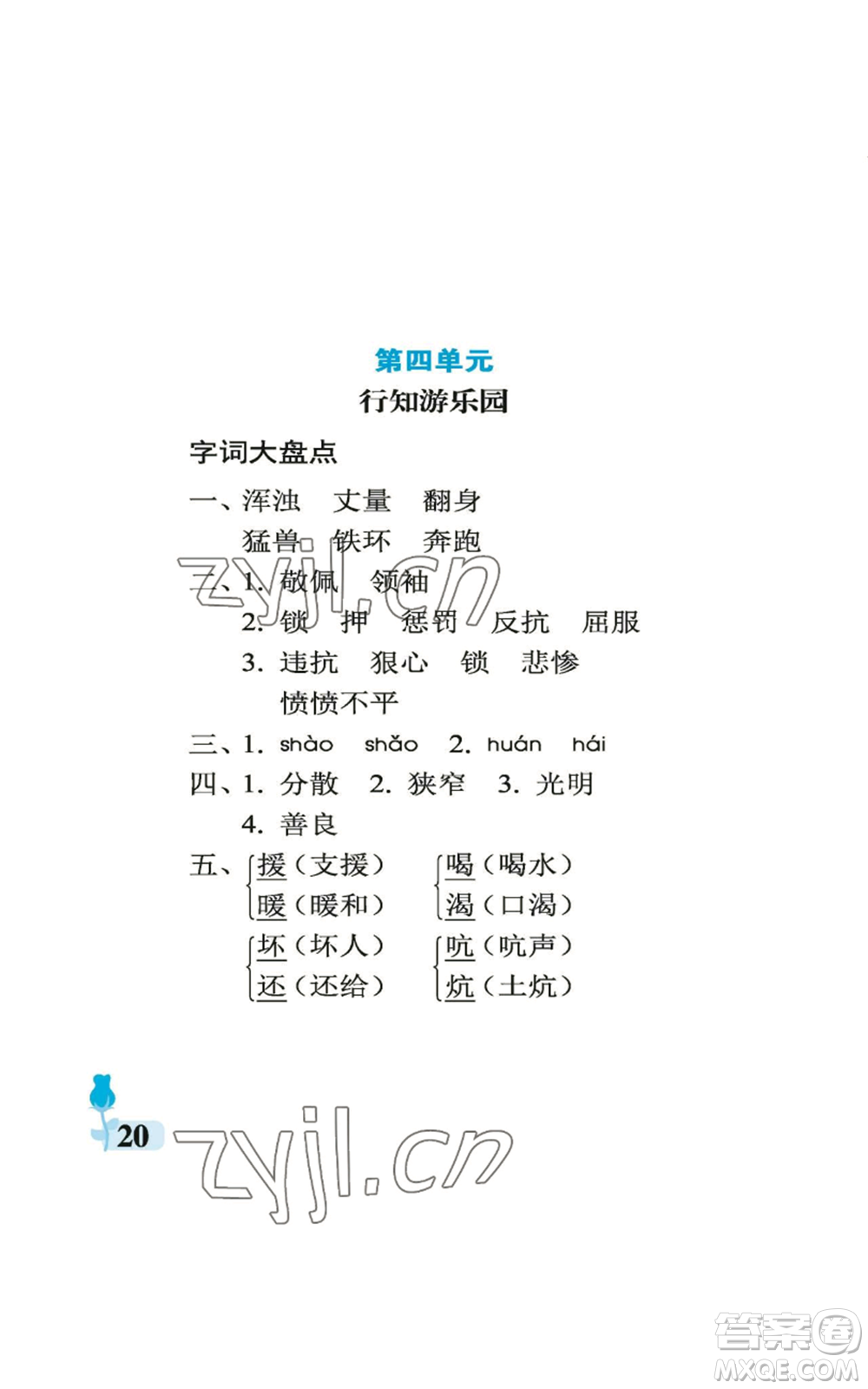 中國石油大學出版社2022行知天下四年級上冊語文人教版參考答案