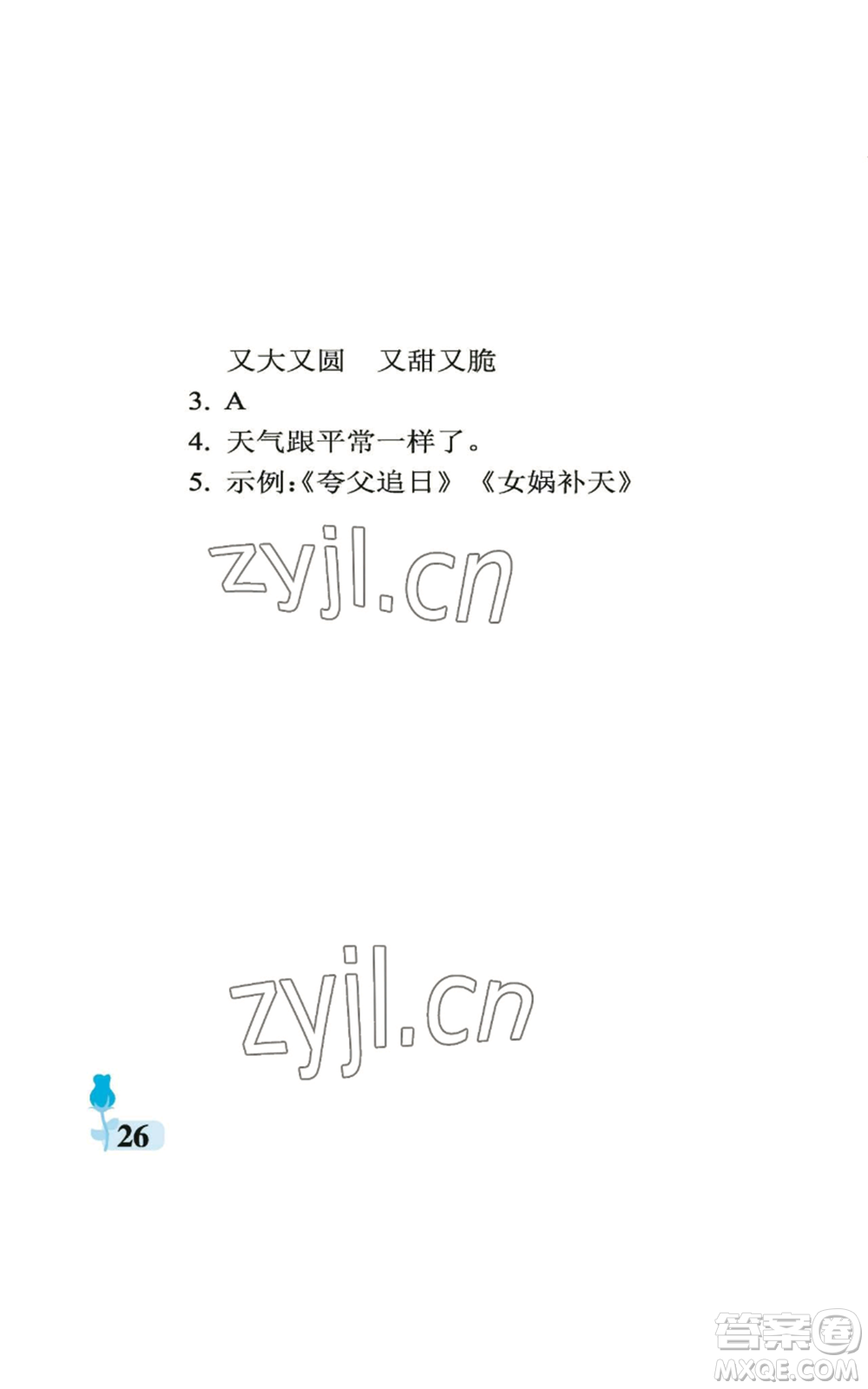 中國石油大學出版社2022行知天下四年級上冊語文人教版參考答案