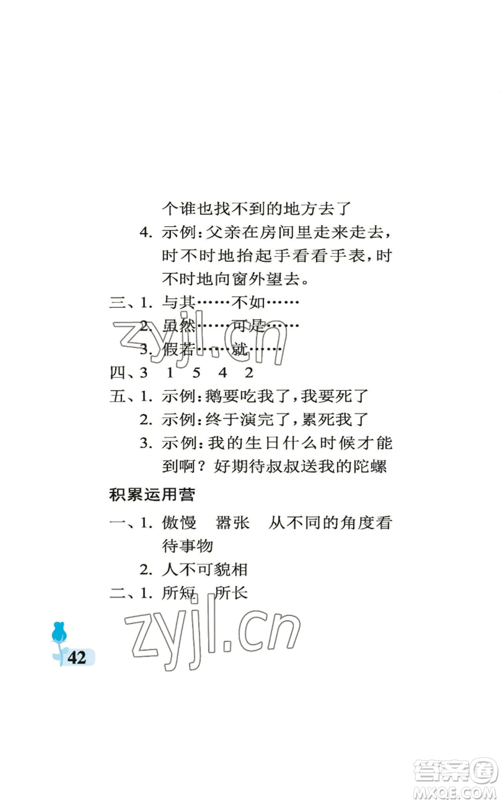 中國石油大學出版社2022行知天下四年級上冊語文人教版參考答案
