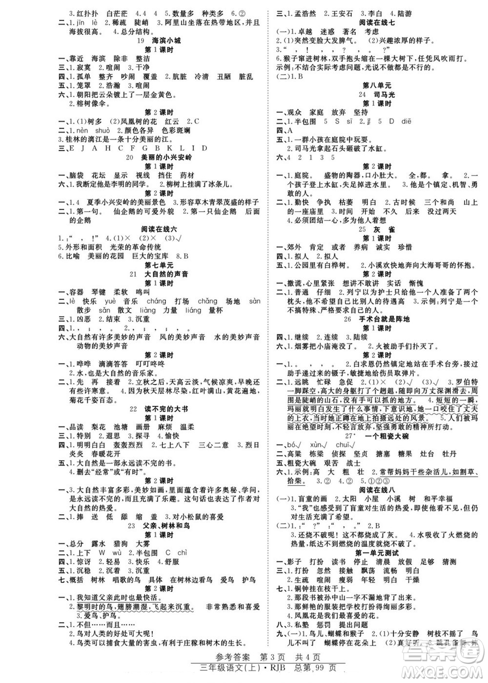 團(tuán)結(jié)出版社2022秋陽光訓(xùn)練課時(shí)作業(yè)語文三年級上冊RJ人教版答案
