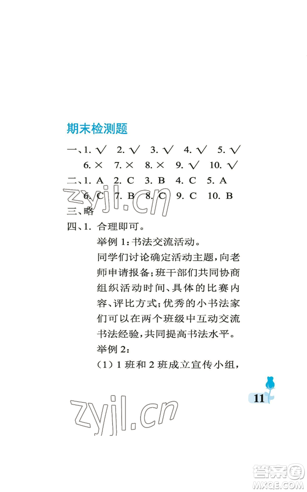 中國(guó)石油大學(xué)出版社2022行知天下四年級(jí)上冊(cè)科學(xué)藝術(shù)與實(shí)踐青島版參考答案