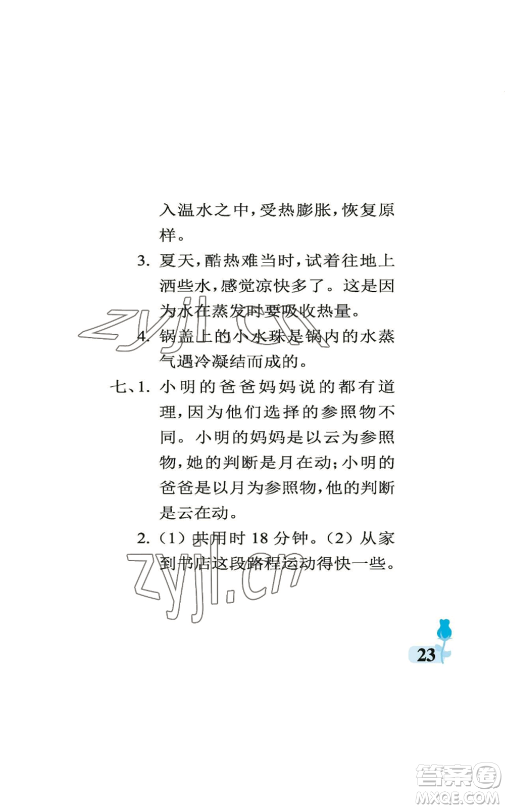 中國(guó)石油大學(xué)出版社2022行知天下四年級(jí)上冊(cè)科學(xué)藝術(shù)與實(shí)踐青島版參考答案