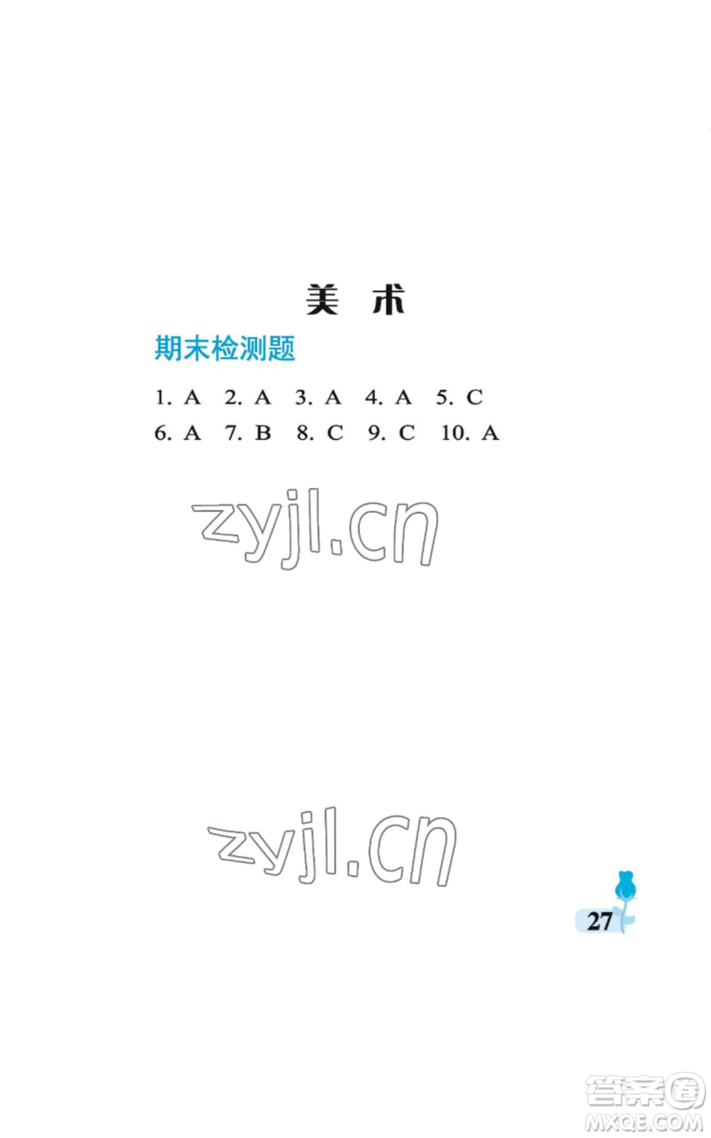 中國(guó)石油大學(xué)出版社2022行知天下四年級(jí)上冊(cè)科學(xué)藝術(shù)與實(shí)踐青島版參考答案