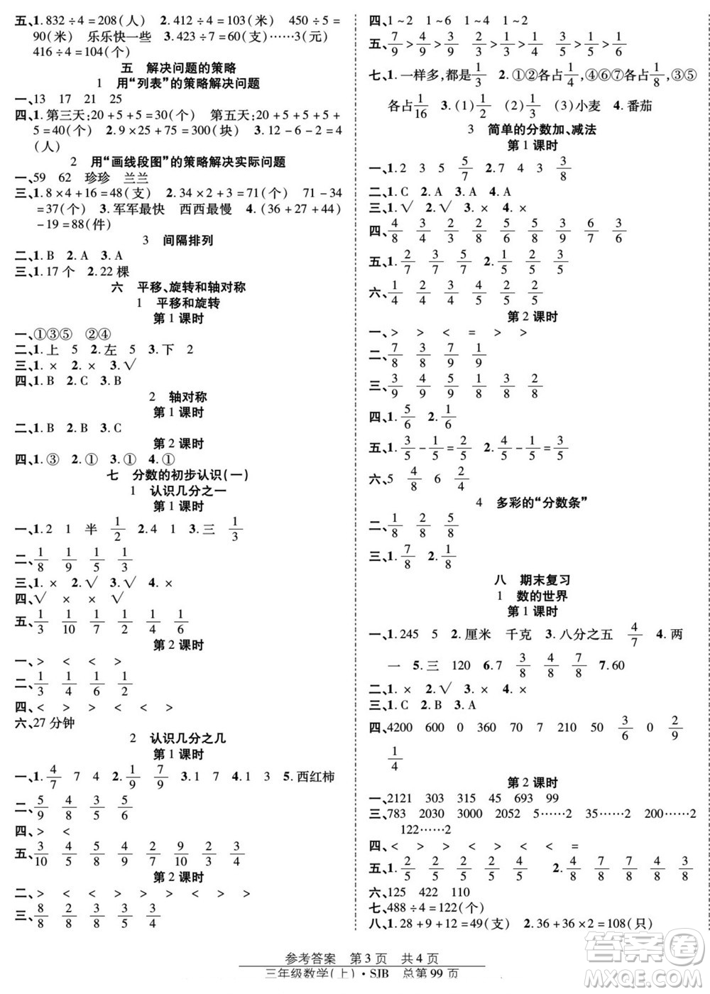 團結(jié)出版社2022秋陽光訓練課時作業(yè)數(shù)學三年級上冊SJ蘇教版答案