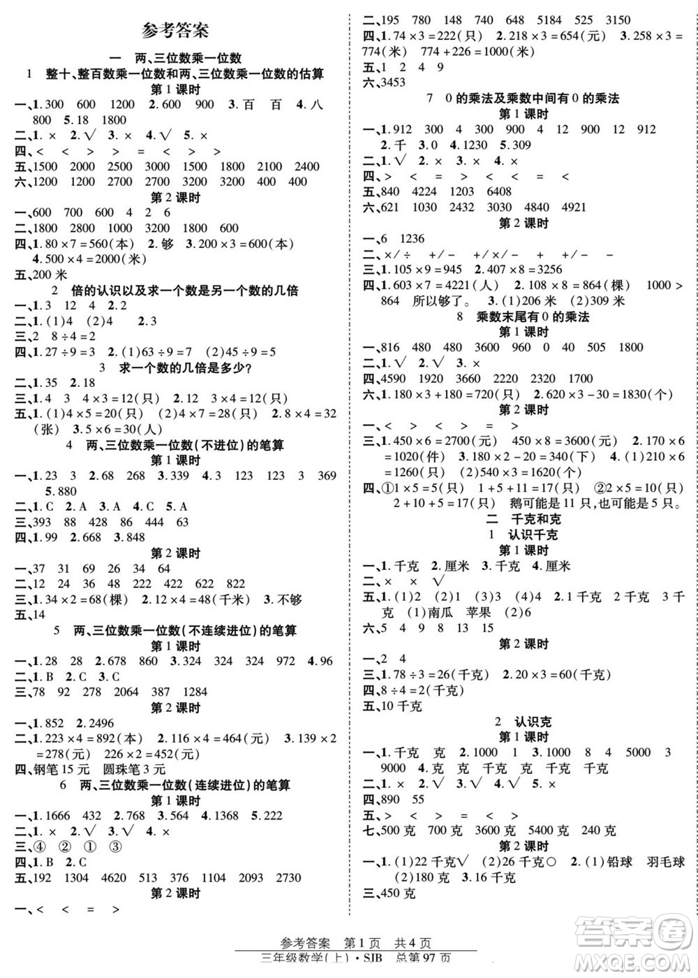 團結(jié)出版社2022秋陽光訓練課時作業(yè)數(shù)學三年級上冊SJ蘇教版答案